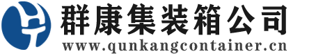 彭水集装箱 - 彭水二手集装箱 - 彭水海运集装箱 - 群康集装箱服务公司